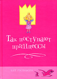 Так поступают принцессы #1