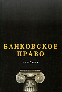 Банковское право #1