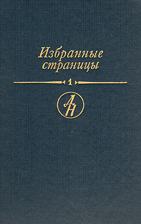 Избранные страницы. В двух томах. Том 1. Проза | Матевосян Грант Игнатьевич, Ибрагимбеков Рустам Мамед #1