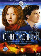 Огнепоклонники #1