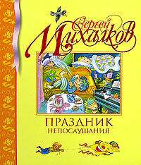 Праздник непослушания | Михалков Сергей Владимирович #1