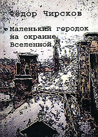 Маленький городок на окраине Вселенной | Чирсков Федор Борисович, Арьев Андрей Юрьевич  #1