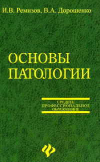 Основы патологии #1