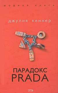 Парадокс Prada #1