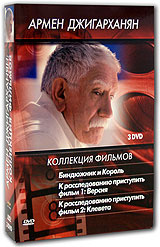 Коллекция фильмов Армена Джигарханяна (3 DVD) #1