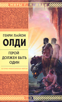 Герой должен быть один #1