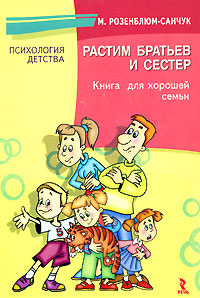 Растим братьев и сестер. Книга для хорошей семьи #1