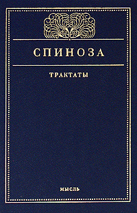 Бенедикт Спиноза. Трактаты | Спиноза Бенедикт #1