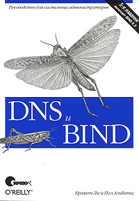 DNS и BIND | Альбитц Пол, Ли Крикет #1