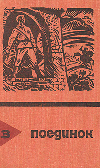 Поединок. Выпуск 3 | Хруцкий Эдуард Анатольевич, Ромов Анатолий Сергеевич  #1