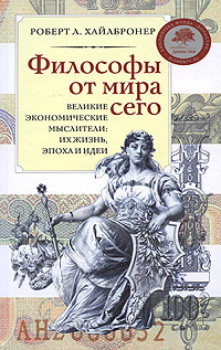 Философы от мира сего | Хайлбронер Роберт Л. #1