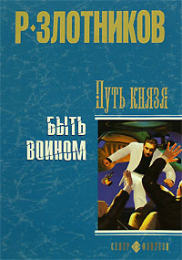 Путь князя. Быть воином #1