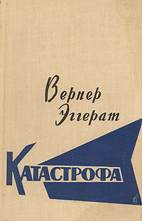 Катастрофа | Эггерат Вернер #1