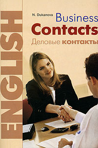 Business Contacts / Английский язык. Деловые контакты #1