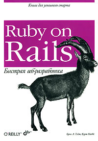 Ruby on Rails. Быстрая веб-разработка #1