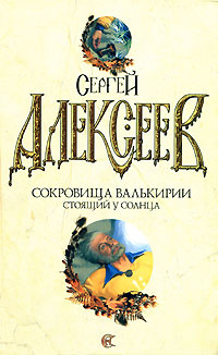 Сокровища Валькирии. Стоящий у солнца #1