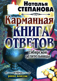 Карманная книга ответов сибирской целительницы #1