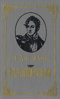 Байрон | Моруа Андре #1