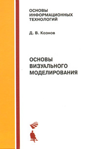 Основы визуального моделирования | Кознов Дмитрий Владимирович  #1