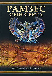 Рамзес. Сын света #1