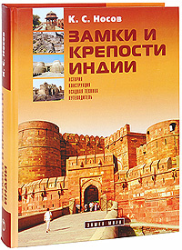 Замки и крепости Индии (подарочное издание) | Носов Константин Сергеевич  #1