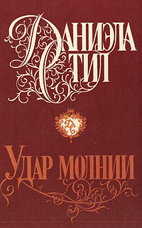 Удар молнии | Стил Даниэла #1