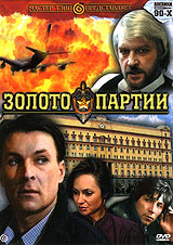 Золото партии #1