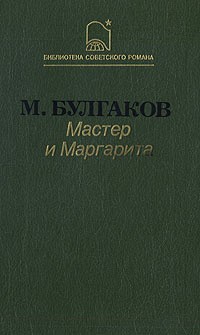 Мастер и Маргарита | Булгаков Михаил Афанасьевич #1