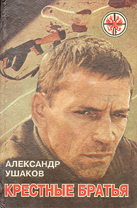 Крестные братья #1