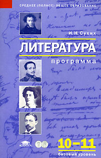 Литература. Программа для 10-11 классов. Базовый уровень #1