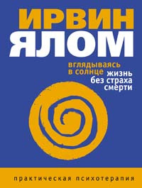 Вглядываясь в солнце. Жизнь без страха смерти | Ялом Ирвин Д. #1