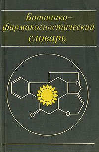 Ботанико-фармакогностический словарь | Яковлев Геннадий Павлович, Регир Валентина Генриховна  #1