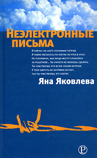 Неэлектронные письма #1