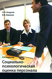 Социально-психологическая оценка персонала #1