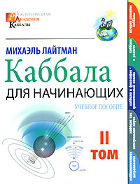 Каббала для начинающих. В 2 томах. Том 2 #1
