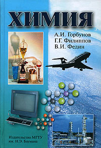Химия | Горбунов Анатолий Иванович, Филиппов Григорий Григорьевич #1