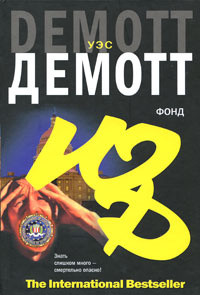 Фонд | Демотт Уэс #1
