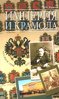Империя и крамола | Катков Михаил Никифорович - купить с доставкой по ...