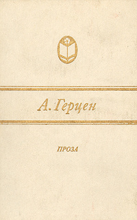 А. Герцен. Проза #1