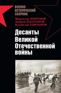 Десанты Великой Отечественной войны #1