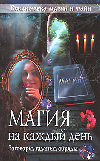 Магия на каждый день. Заговоры, гадания, обряды #1