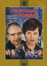 Служебный роман #1