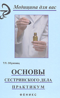 Основы сестринского дела. Практикум #1
