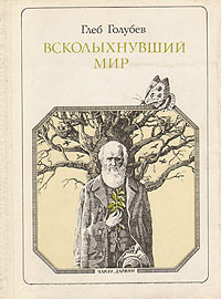 Всколыхнувший мир: Дарвин | Голубев Глеб Николаевич #1