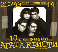 Агата Кристи. 10 лет жизни. Полная версия (2 CD) #1