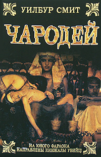 Чародей | Смит Уилбур #1