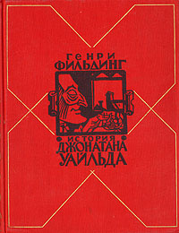 История жизни покойного Джонатана Уайльда Великого | Филдинг Генри  #1