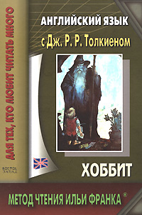 Английский язык с Дж. Р. Р. Толкиеном. Хоббит / John Ronald Reuel Tolkien. The Hobbit | Толкин Джон Рональд #1