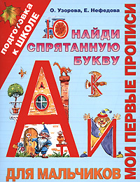 Мои первые прописи. Для мальчиков. Найди спрятанную букву | Узорова Ольга Васильевна, Нефедова Елена #1