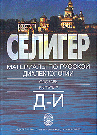 Селигер. Материалы по русской диалектологии. Словарь. Выпуск 2. Д - И  #1